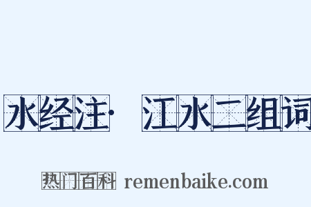 水经注·江水二组词是什么意思的图片